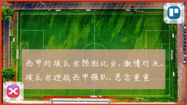 西甲对埃瓦尔预测比分,激情对决,埃瓦尔迎战西甲强队,悬念重重