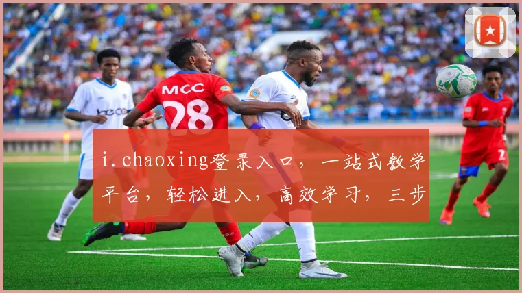 i.chaoxing登录入口，一站式教学平台，轻松进入，高效学习，三步轻松登录
