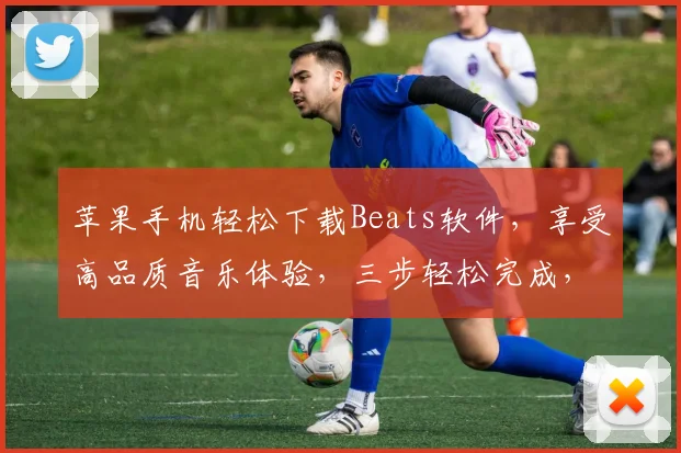 苹果手机轻松下载Beats软件，享受高品质音乐体验，三步轻松完成，不容错过
