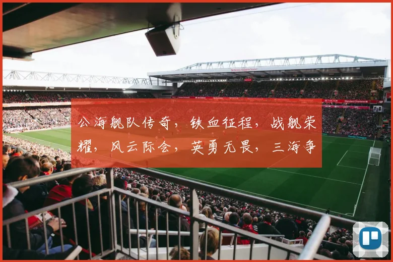 公海舰队传奇，铁血征程，战舰荣耀，风云际会，英勇无畏，三海争霸