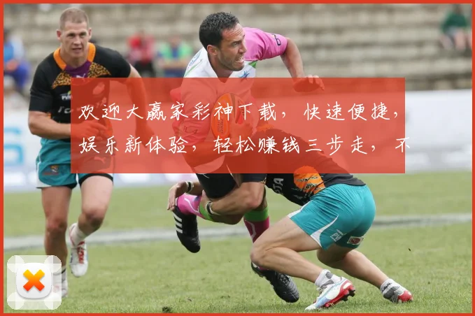 欢迎大赢家彩神下载，快速便捷，娱乐新体验，轻松赚钱三步走，不容错过，必看攻略
