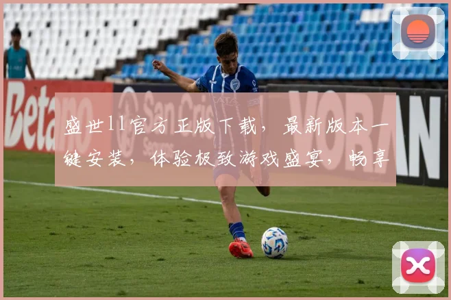盛世ll官方正版下载，最新版本一键安装，体验极致游戏盛宴，畅享无限乐趣，不容错过
