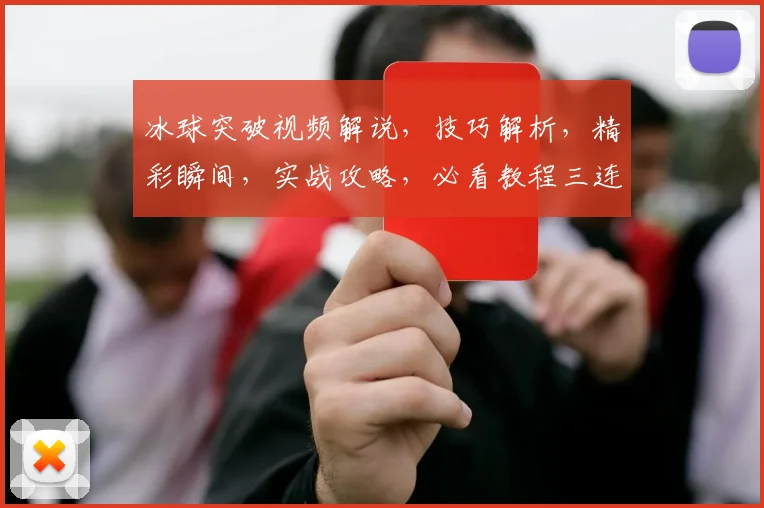 冰球突破视频解说，技巧解析，精彩瞬间，实战攻略，必看教程三连发
