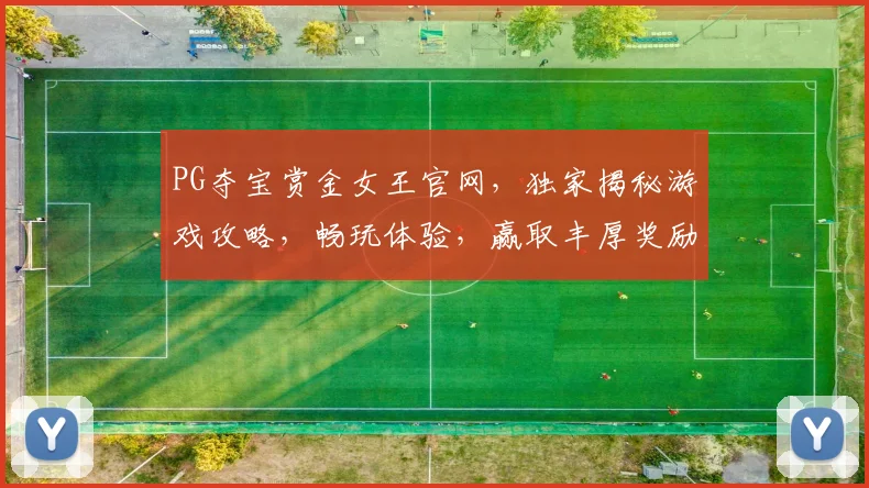 PG夺宝赏金女王官网，独家揭秘游戏攻略，畅玩体验，赢取丰厚奖励，三重惊喜等你来