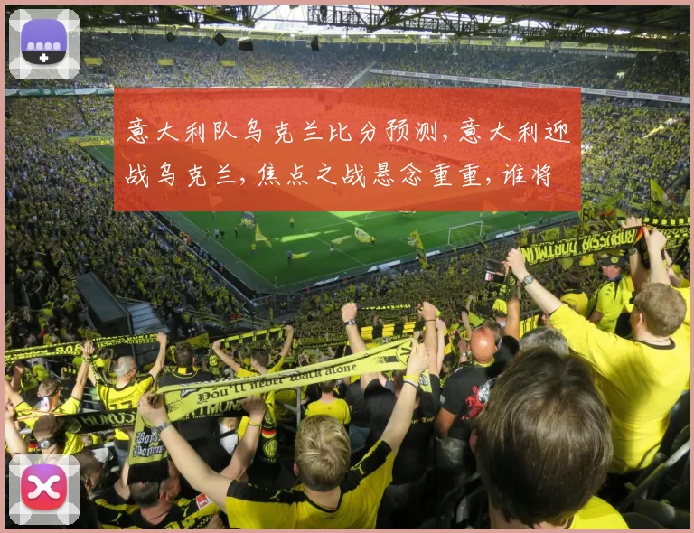 意大利队乌克兰比分预测,意大利迎战乌克兰,焦点之战悬念重重,谁将笑到最后