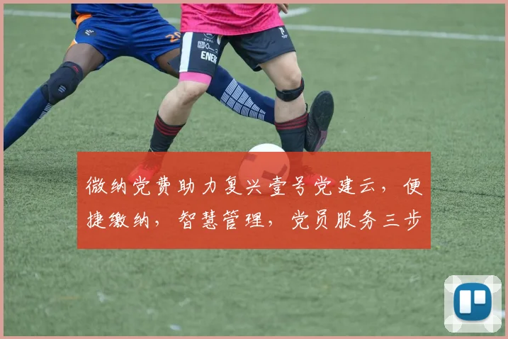 微纳党费助力复兴壹号党建云，便捷缴纳，智慧管理，党员服务三步到位，体验非凡