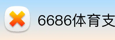 6686体育支持微信支付宝 logo